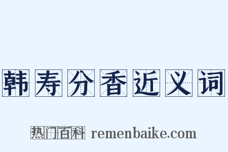 韩寿分香近义词是什么意思的图片